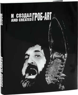 Гладков Э. И создал ГРОБ-АРТ. [Фотоальбом] / Худож. М. Ключник, Э. Гладков, Н. Карлман. М.: Радуница, 1998.